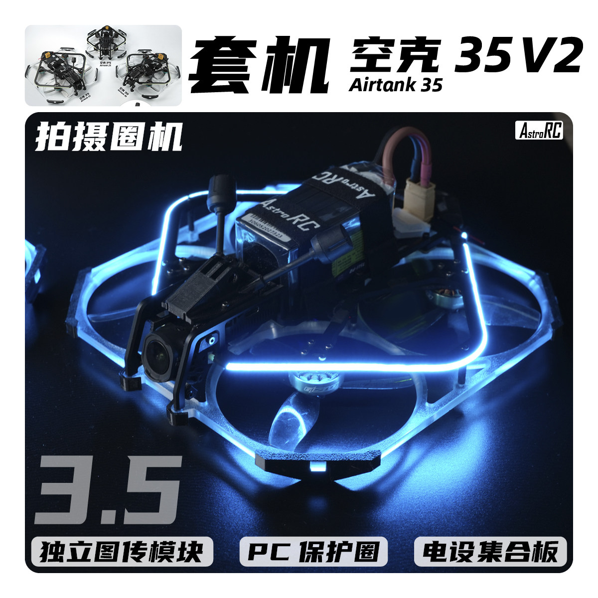 【3.5寸套机】空克35V2版空客AIRTANK保护圈圈涵道穿越机AstroRC