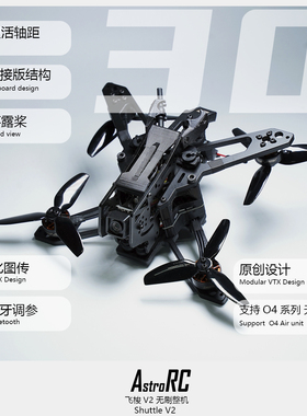 【3寸穿越机套机】飞梭V2花飞FPV模拟图传高清O4图传模块化换头