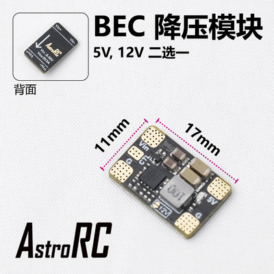 AstroRC降压模块12V和5V超小