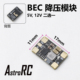 O4标准版 BEC降压模块 12V二选一3A输出3s 6s输入星环灯带