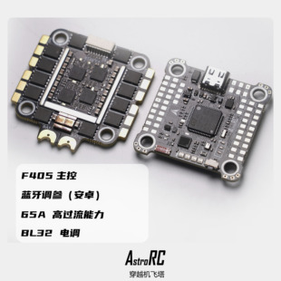 【飞塔】ASTRORC 蓝牙飞塔 F405+65A 电调四合一套装支持蓝牙调参