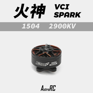 【1504电机】 Air tank30专用 火神VCI 1504 2900KV 电机