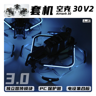 V2焕新版 空克30 AIRTANK保护圈圈涵道穿越机AstroRC 3寸套机