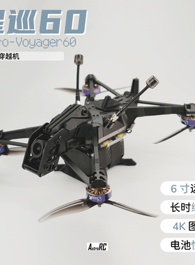 【6寸套机】Voyager星巡60 AstroRC远航穿越机电池快装O4PRO图传