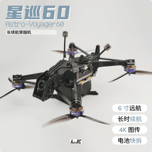 【6寸套机】Voyager星巡60 AstroRC远航穿越机电池快装O4PRO图传