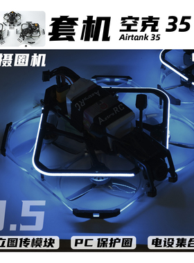 【3.5寸套机】空克35 V2焕新版AIRTANK保护圈圈涵道穿越机AstroRC