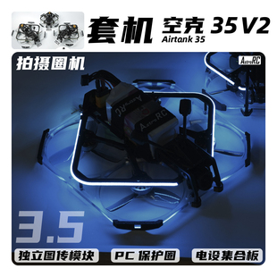 V2焕新版 空克35 AIRTANK保护圈圈涵道穿越机AstroRC 3.5寸套机