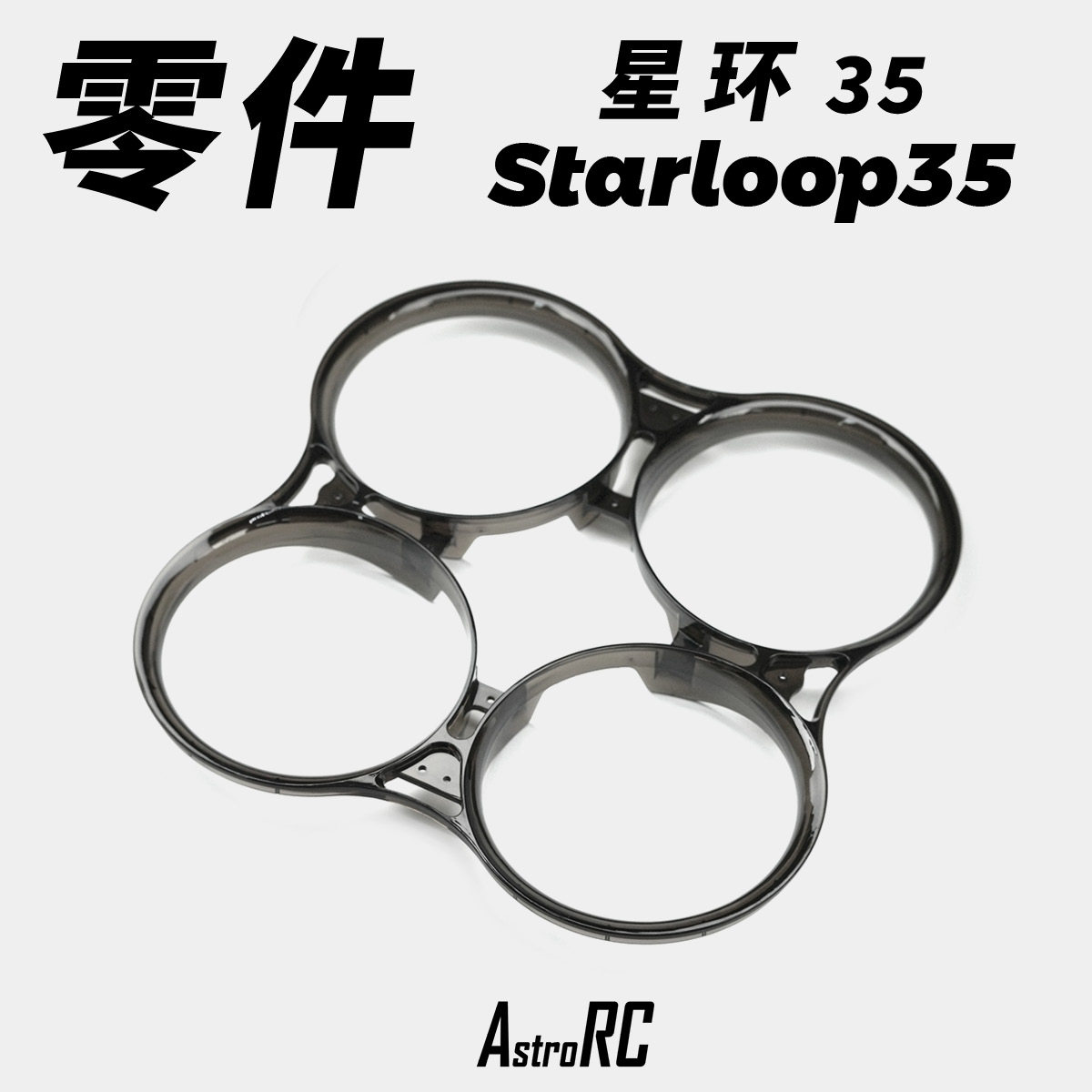 【零件 星环35】 单独部件AstroRC机组碳纤维上下板EVA垫贴,模玩/动漫/周边/娃圈三坑/桌游,航模/直升机/飞机模型,淘宝优惠券,粉丝福利购,淘宝优惠卷