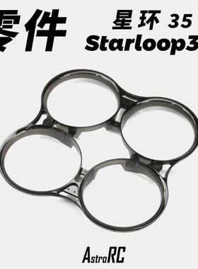 【零件 星环35】 单独部件AstroRC机组碳纤维上下板EVA垫贴