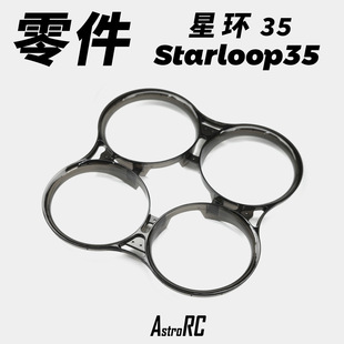 【零件 星环35】 单独部件AstroRC机组碳纤维上下板EVA垫贴
