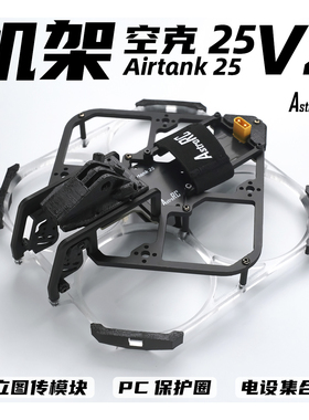 【2.5寸机架】空克25 V2焕新版AIRTANK保护圈圈涵道穿越机AstroRC