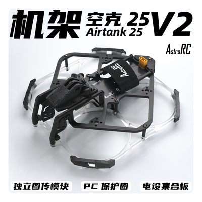 【2.5寸机架】空克25 V2焕新版AIRTANK保护圈圈涵道穿越机AstroRC