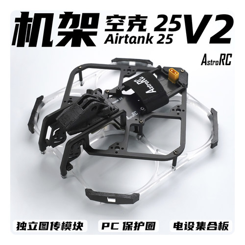 AstroRC空克25V2.5寸机架现货