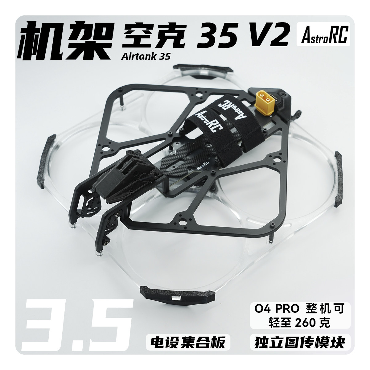 【3.5寸机架】空克35 V2版空客AIRTANK保护圈圈涵道穿越机AstroRC
