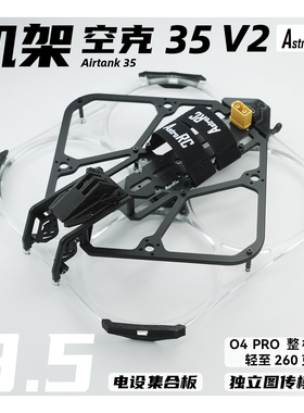 【3.5寸机架】空克35 V2焕新版AIRTANK保护圈圈涵道穿越机AstroRC
