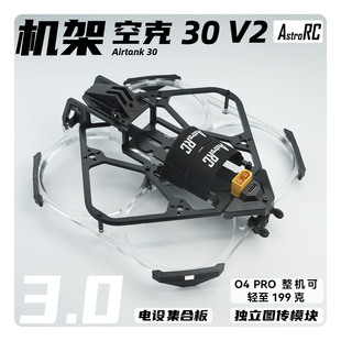 V2焕新版 空克30 AIRTANK保护圈圈涵道穿越机AstroRC 3寸机架