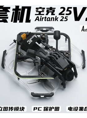 【2.5寸套机】空克25 V2焕新版AIRTANK保护圈圈涵道穿越机AstroRC