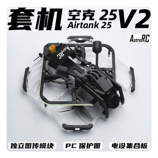 V2焕新版 空克25 AIRTANK保护圈圈涵道穿越机AstroRC 2.5寸套机