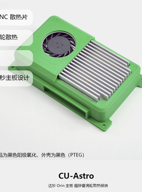 CU-Astro 达妙Orin主板 超静音涡轮散热模块