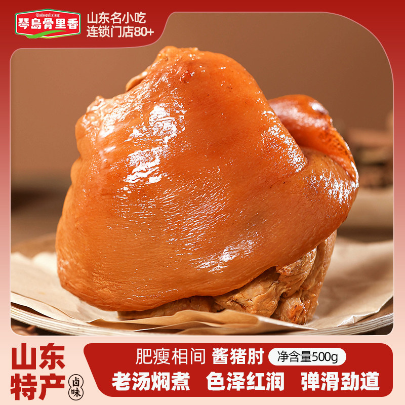 琴岛骨里香香卤猪肘山东特产酱卤猪肘子500g真空装即食下饭菜熟食