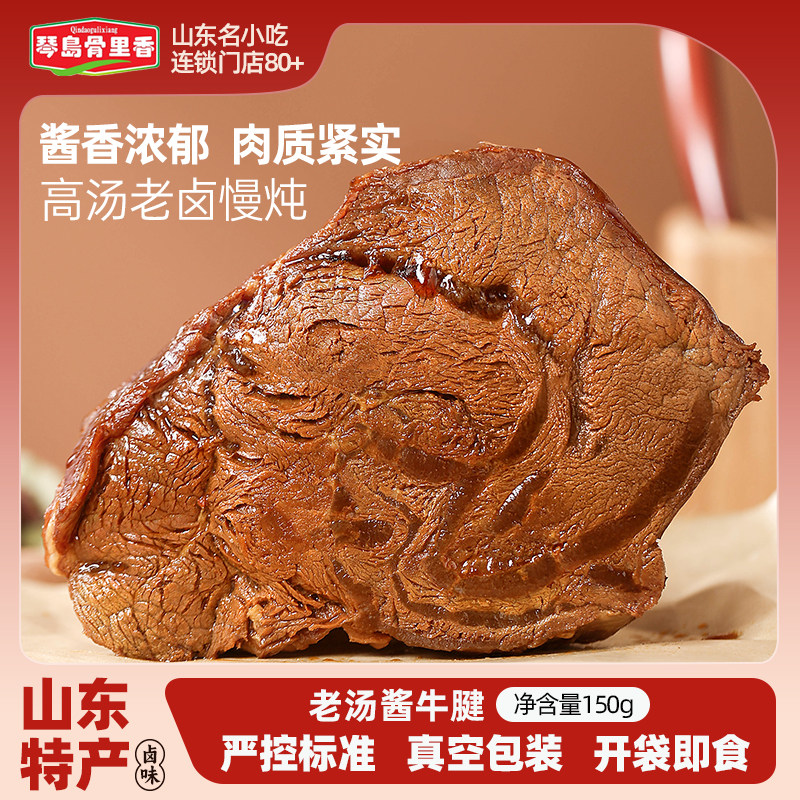 琴岛骨里香老汤酱牛肉山东特产五香牛肉卤味真空即食熟食健身150g