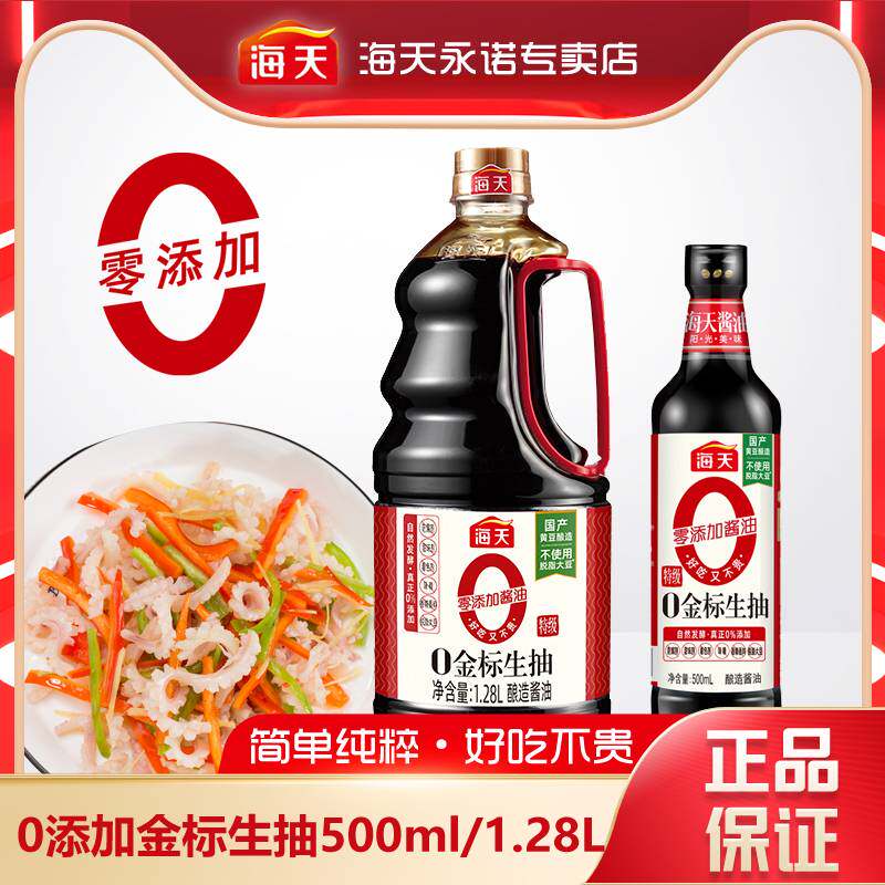 海天零添加金标生抽500ml/1.28l*1瓶家用炒菜凉拌提鲜特级好酱油