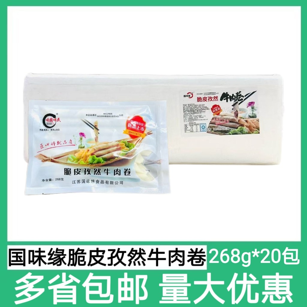 国味缘脆皮孜然牛肉卷268g*20包冷冻半成品春卷油炸小吃特色菜
