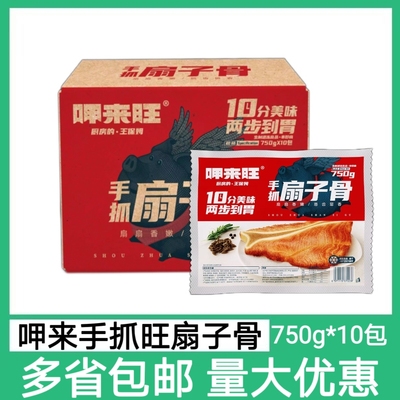 呷来旺手抓扇子骨750g10包扇子骨冷冻半成品扇子骨商用孜然扇子骨