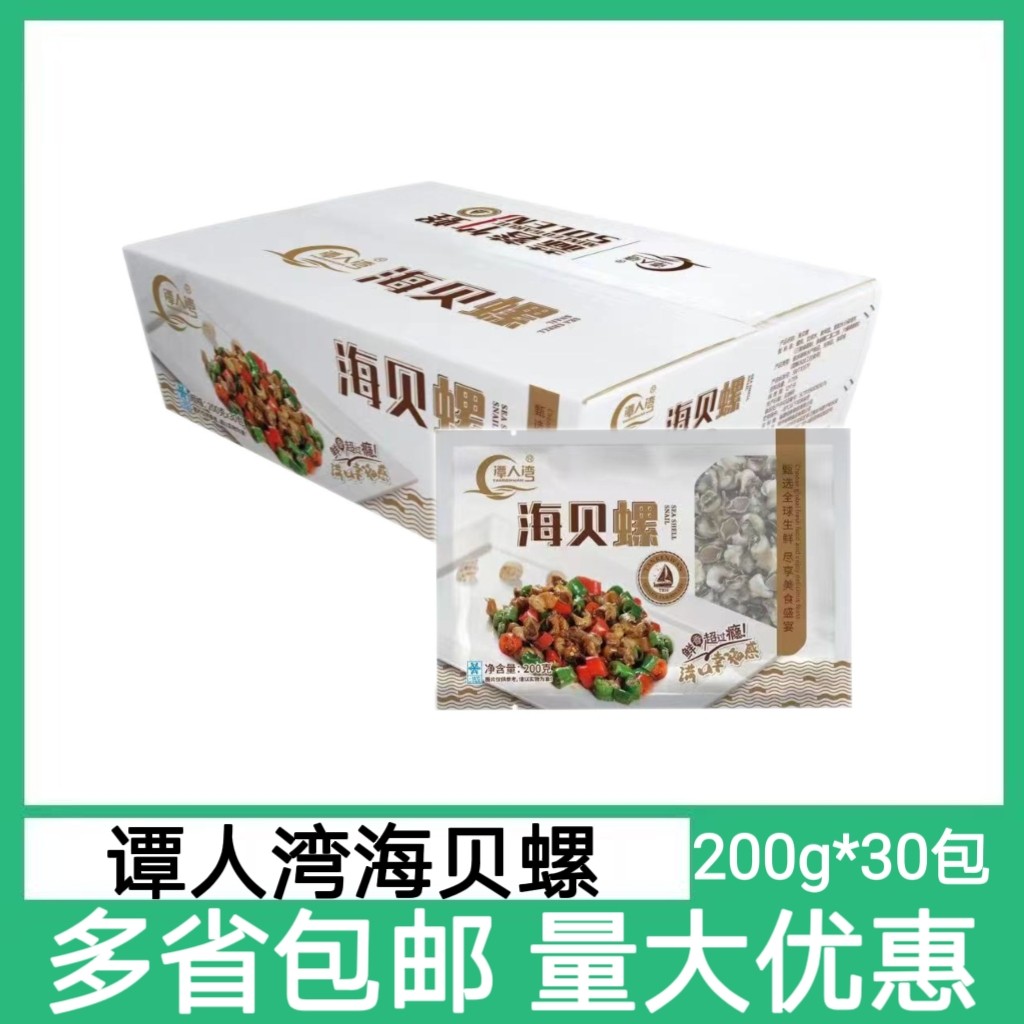 谭人湾海贝螺200g*30包酒店饭店餐饮商用半成品食材宴席炒菜凉拌
