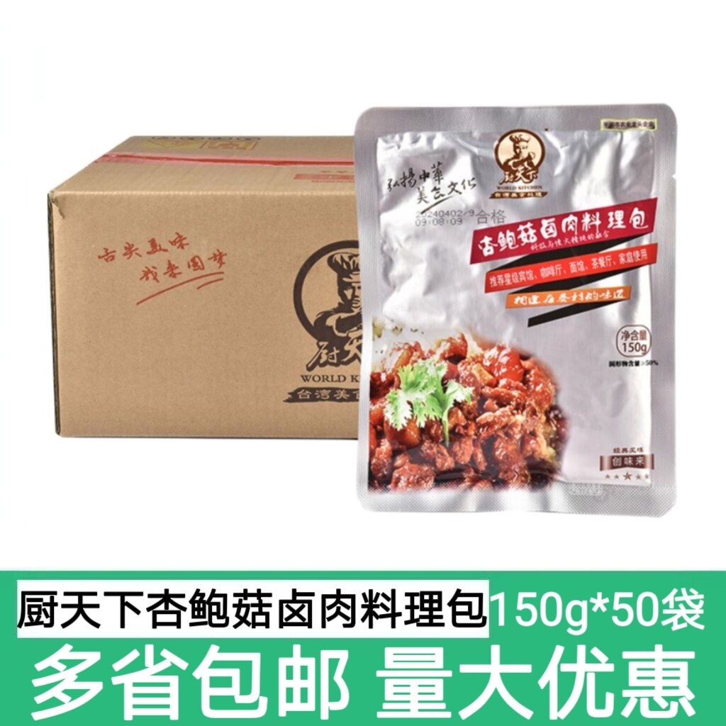 厨天下杏鲍菇卤肉料理包150克*50袋速食外卖餐饮用台式卤肉饭料包