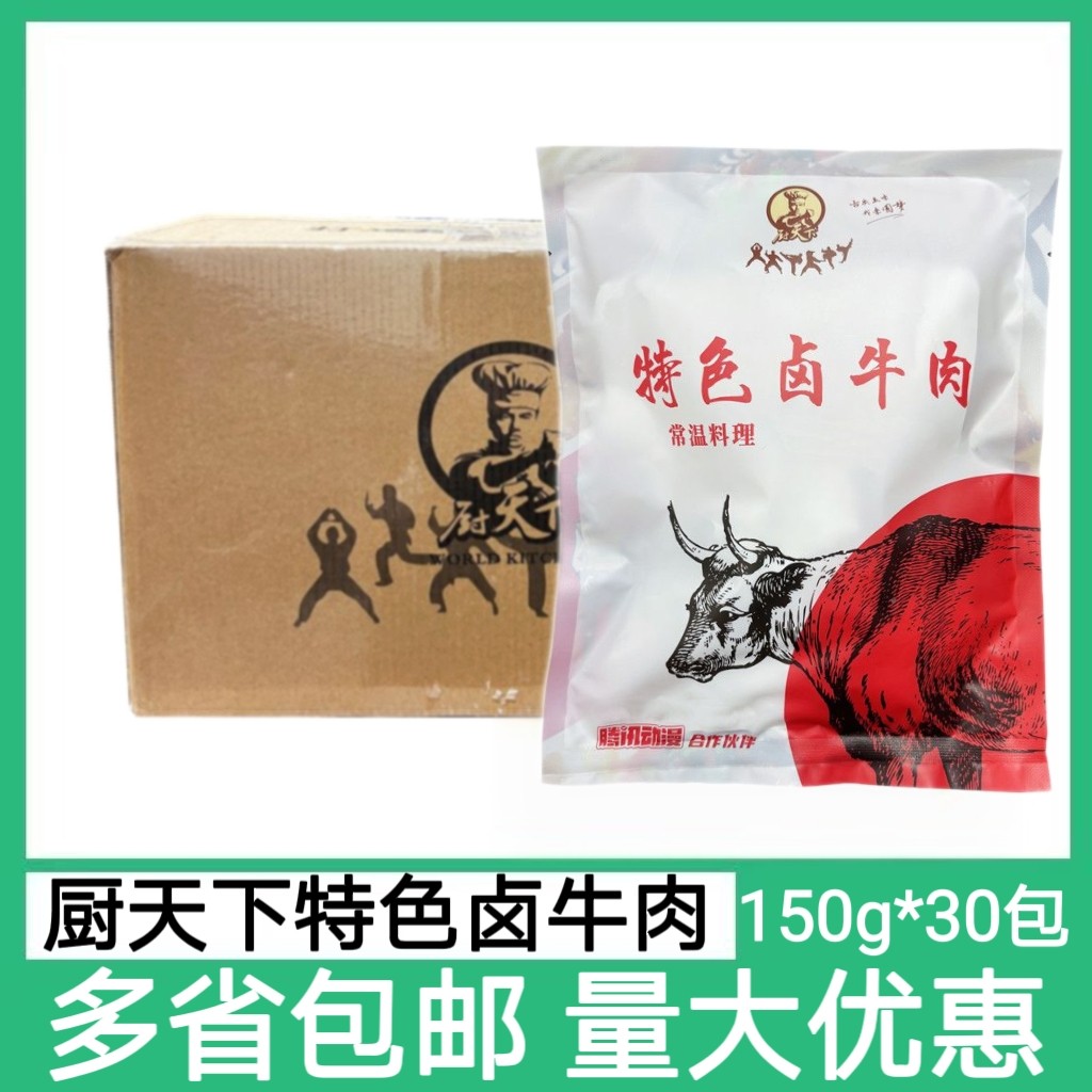 厨天下特色卤牛肉30包*150g熟制牛肉五香酱牛肉开袋即食酒店冷菜