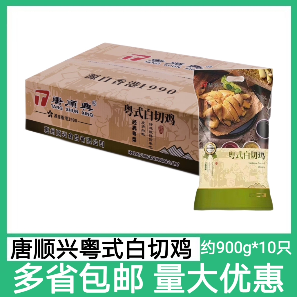 唐顺兴粤式白切鸡10只*约900g白斩鸡手撕鸡熟食整鸡解冻加热即食