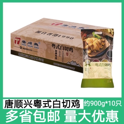 唐顺兴粤式白切鸡10只*约900g白斩鸡手撕鸡熟食整鸡解冻加热即食