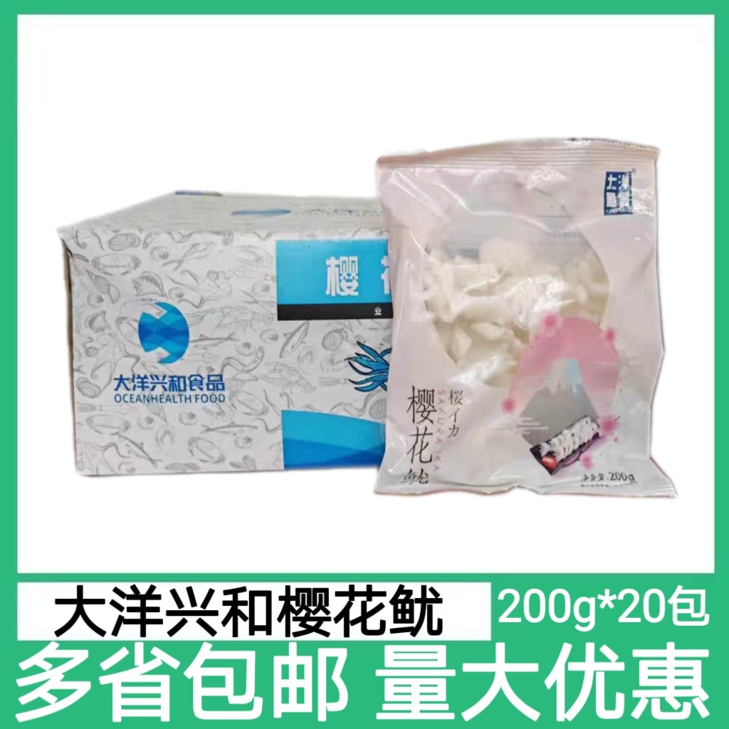 大洋兴和樱花鱿鱼切花200g20包冷冻半成品酒店特色菜海鲜小炒火锅