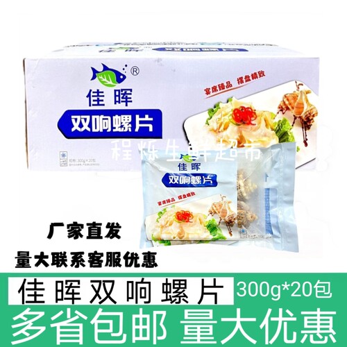 佳晖双响螺片带壳整箱300g20包新鲜海螺肉切片冷冻半成品商用食材