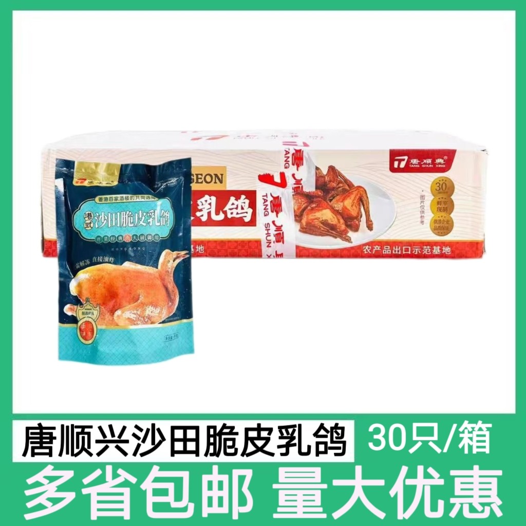 唐顺兴沙田脆皮乳鸽30只港式风味油炸鸽子空气炸锅酒店半成品食材