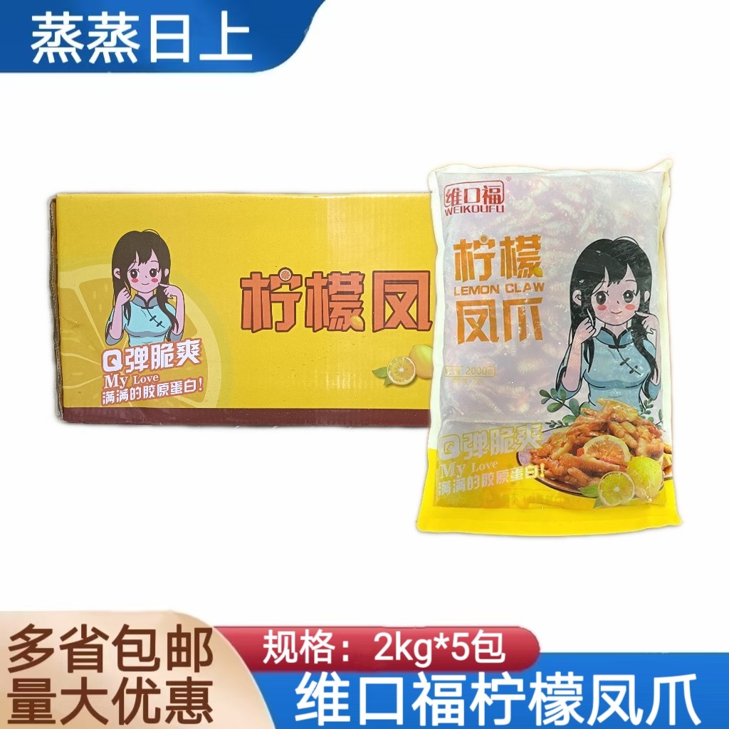 维口福柠檬无骨凤爪整箱2Kg*5包酸辣去骨冷冻即食酒店半成品商用