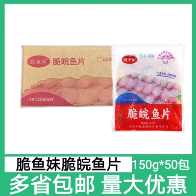 脆鱼妹脆皖鱼片50包150g鲩鱼片酸菜鱼火锅半成品食材水煮免浆鱼片
