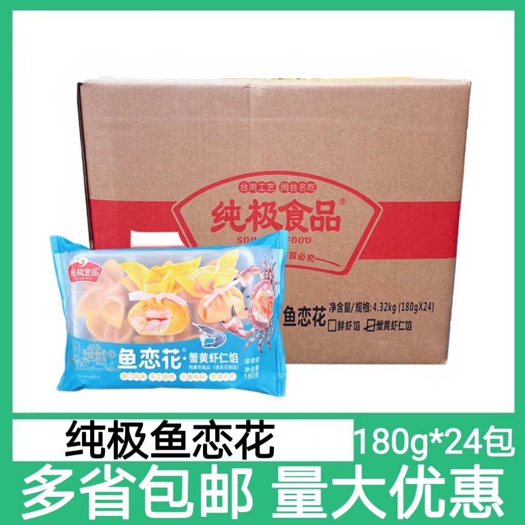 纯极鱼恋花24包180g蟹黄虾仁馅花开富贵鱼皮虾饺火锅冒菜鱼丸食材