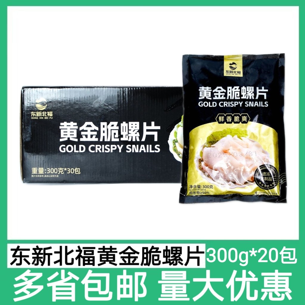 东新北福黄金脆螺片300g*30包新鲜深海螺切片冷冻半成品凉菜商用
