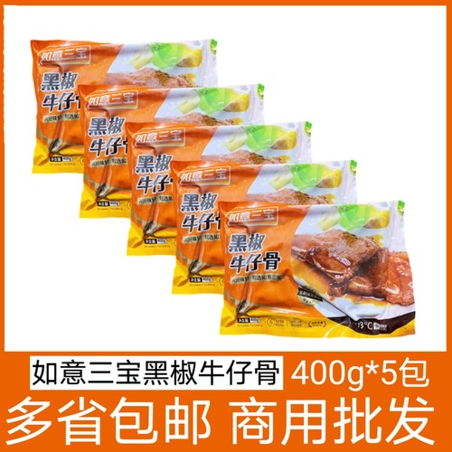 如意三宝黑椒牛仔骨5包*400g腌制带骨牛排牛肉酒店半成品食材煎炸