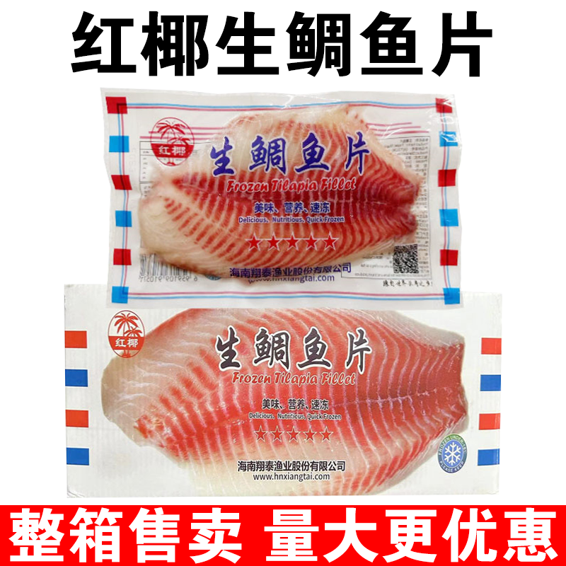 红椰生鲷鱼片整箱商用半成品生鲜鲷鱼片刺身鲷鱼片新鲜冷冻罗非鱼 水产肉类/新鲜蔬果/熟食 淡水鱼类 原图主图