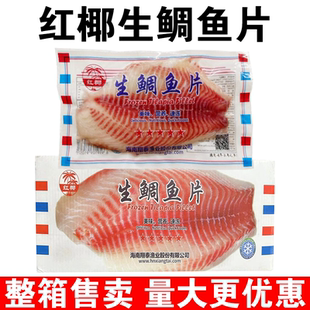 红椰生鲷鱼片整箱商用半成品生鲜鲷鱼片刺身鲷鱼片新鲜冷冻罗非鱼