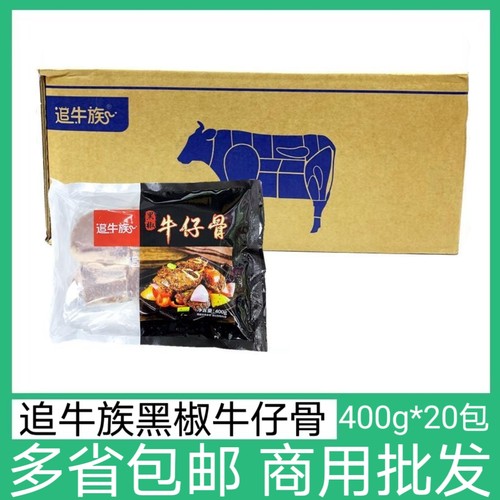追牛族黑椒牛仔骨半成品牛小排冷冻原切腌制牛排牛肉酒店整箱商用