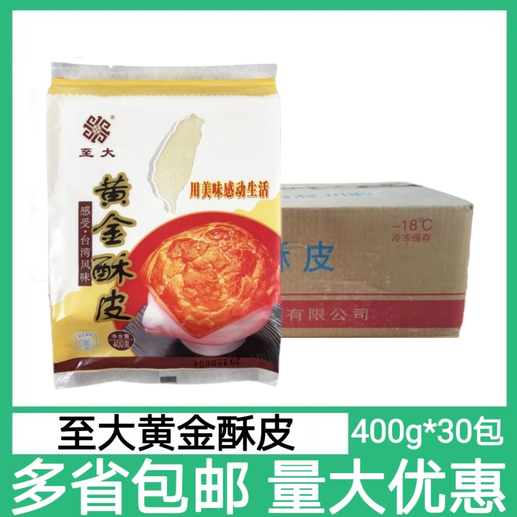 至大黄金酥皮400g*30包烘焙点心速冻酥皮 法式酥皮10片/包 酥皮汤