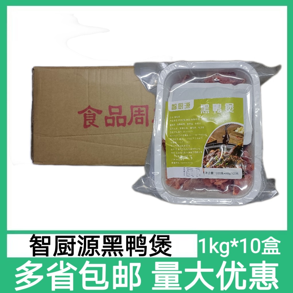 黑鸭煲1kg*10袋含料包预制干锅特色食材半成品私房菜大锅鸭商用