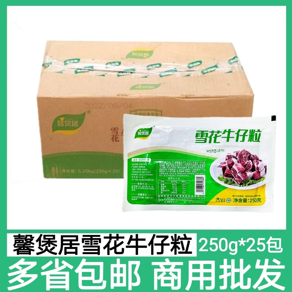 馨煲居雪花牛仔粒25包*250g腌制冷冻牛肉粒牛肉块酒店半成品煎烤