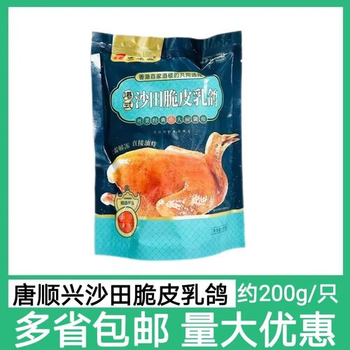 唐顺兴脆皮乳鸽200g±只烤乳鸽熟食空气炸锅加热即食新鲜油炸乳鸽