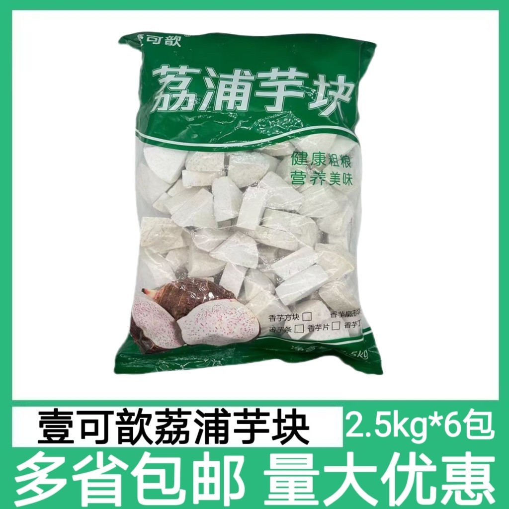 壹可歆广西荔浦芋头新鲜冷冻切块芋头2.5kg/包30斤奶茶饮品包邮
