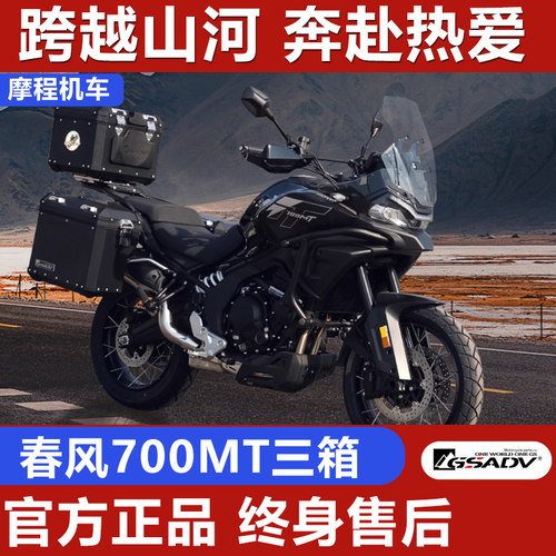 GSADV适配春风700MT三箱摩托车尾箱改装件边箱铝合金防摔大容量